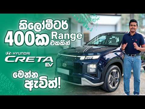 කිලෝමීටර් 400 ක range එකකින් CRETA EV මෙන්න ඇවිත්!