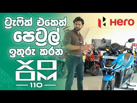Hero Xoom 110 Style එකයි, power එකයි, comfort එකයි එකටම Hero Xoom 110 Style එකයි, power එකයි, comfort එකයි එකටම