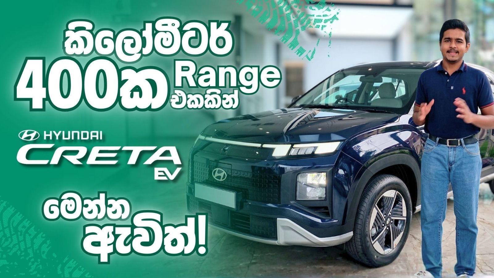 කිලෝමීටර් 400 ක range එකකින් CRETA EV මෙන්න ඇවිත්!