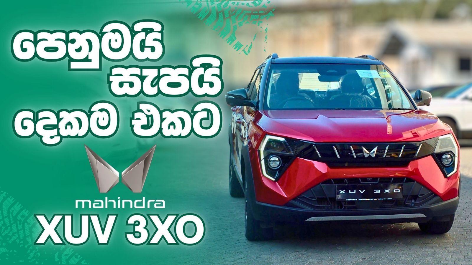 Mahindra XUV 3XO power එකයි, style එකයි එකටම!